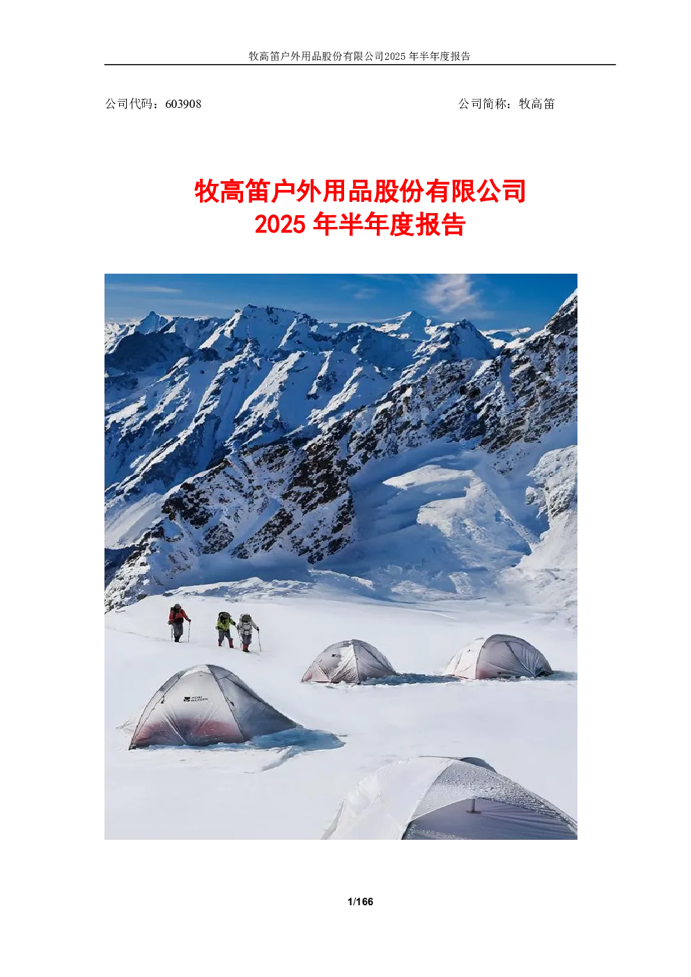 牧高笛：2025年半年度报告
