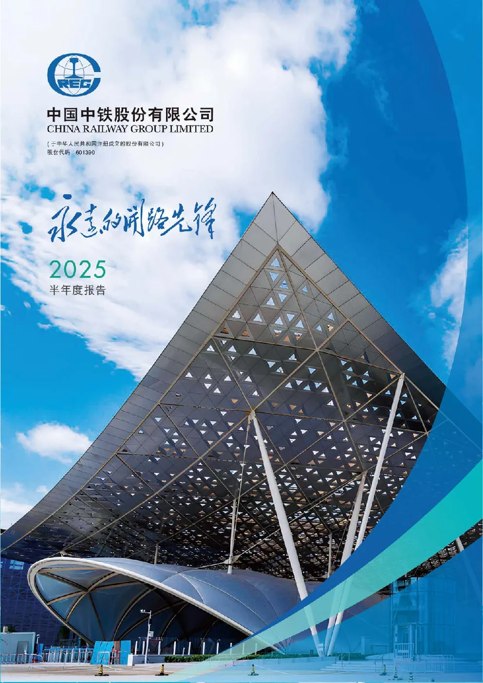 中国中铁：中国中铁2025年半年度报告