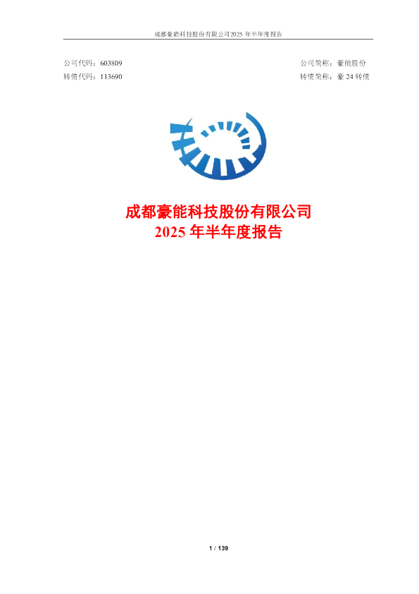 豪能股份：2025年半年度报告