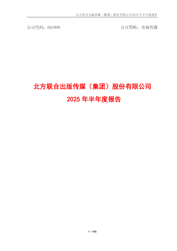 出版传媒:出版传媒2025年半年度报告