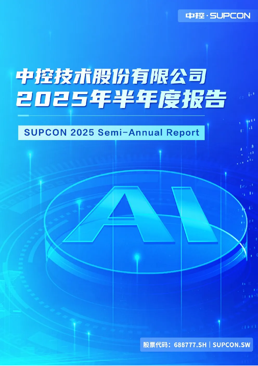 中控技术：2025年半年度报告