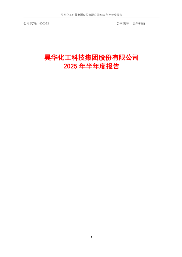 昊华科技:昊华科技2025年半年度报告