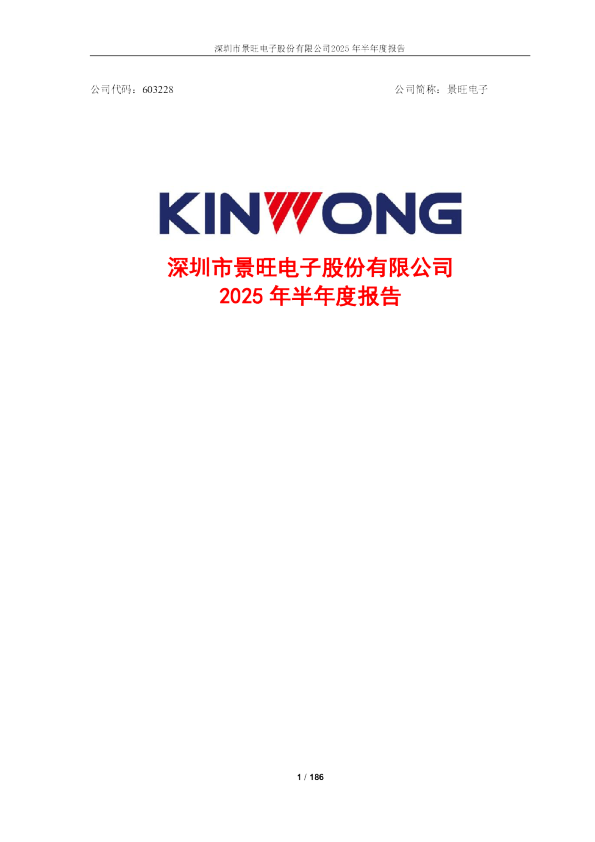 景旺电子：2025年半年度报告
