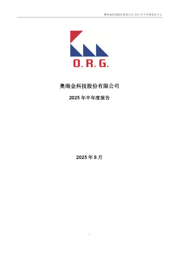 奥瑞金：2025年半年度报告