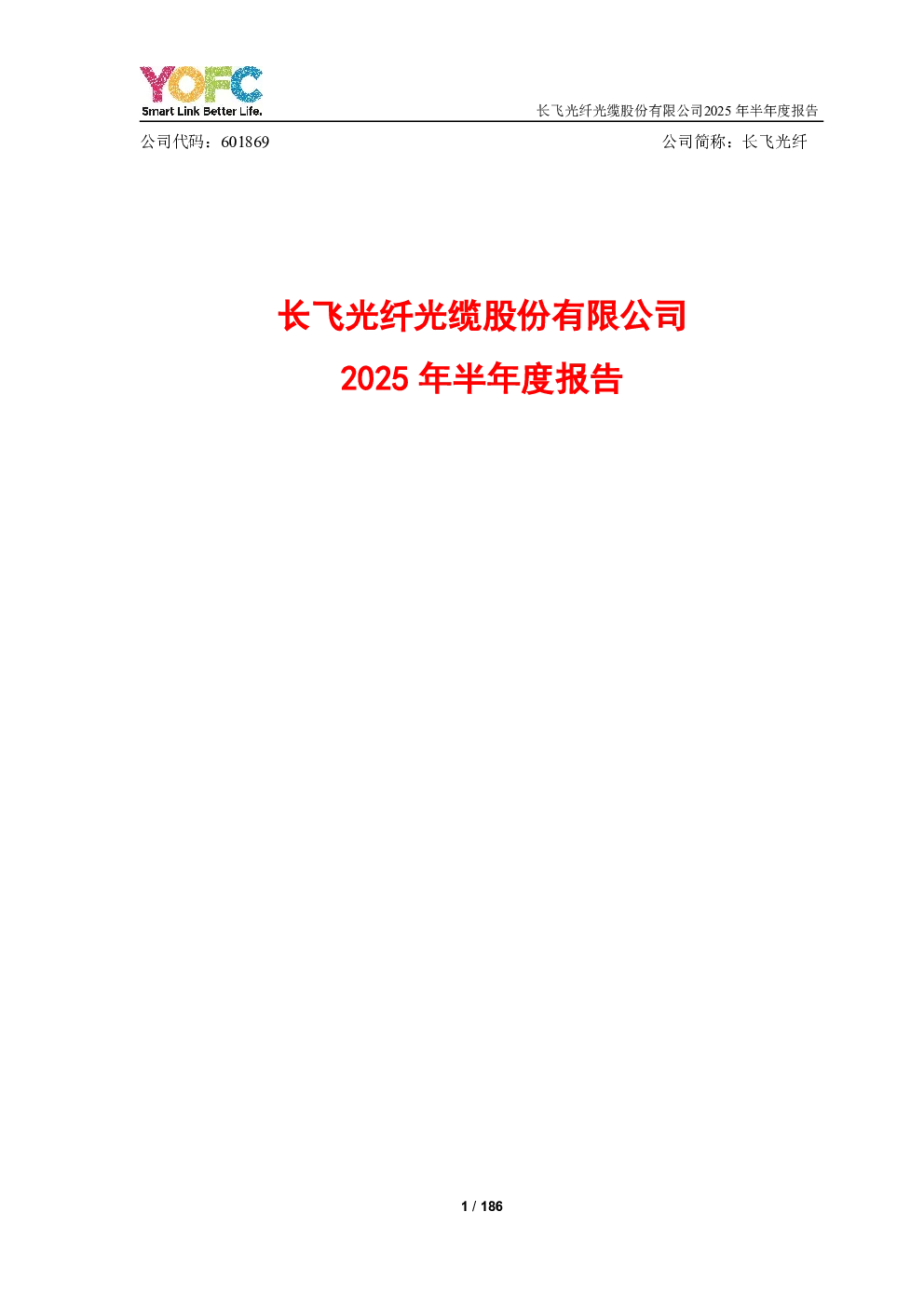 长飞光纤：2025年半年度报告