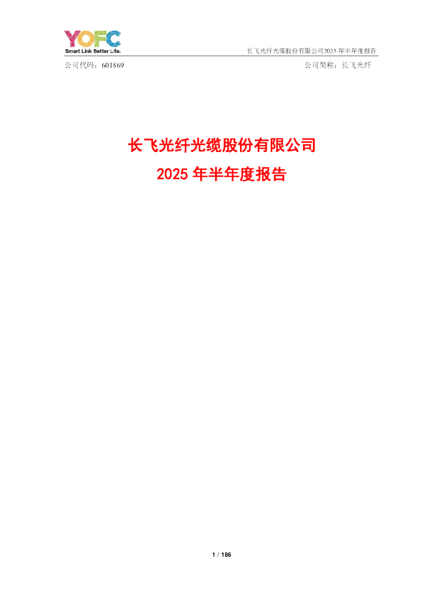 长飞光纤:2025年半年度报告