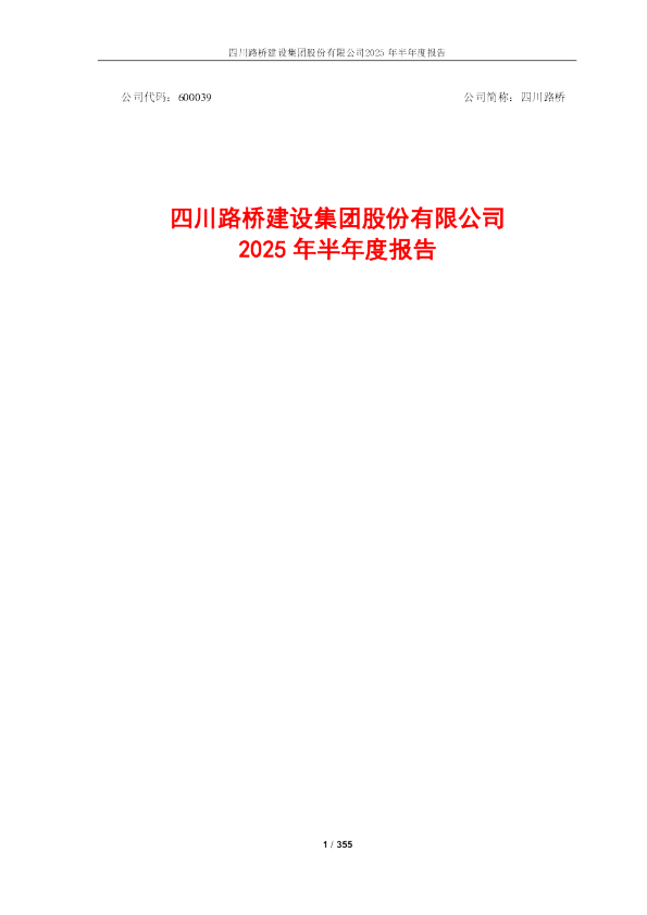 四川路桥：四川路桥2025年半年度报告
