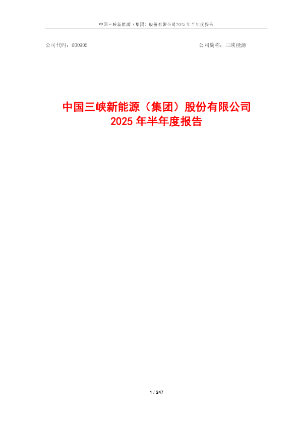 三峡能源:2025年半年度报告