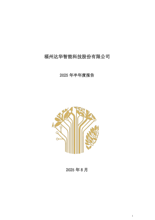 达华智能:2025年半年度报告