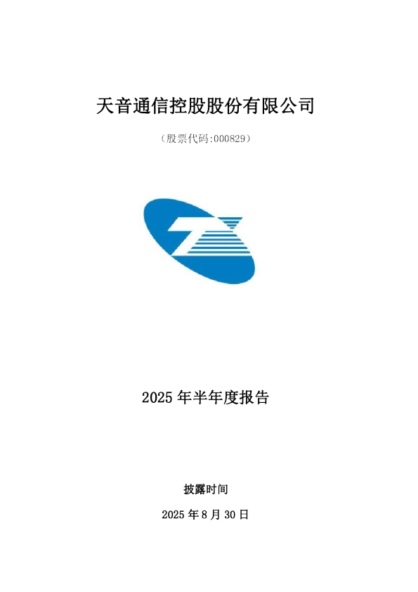 天音控股：2025年半年度报告