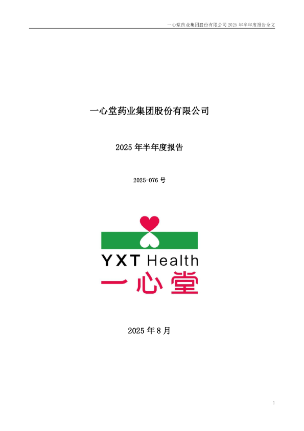 一心堂：2025年半年度报告
