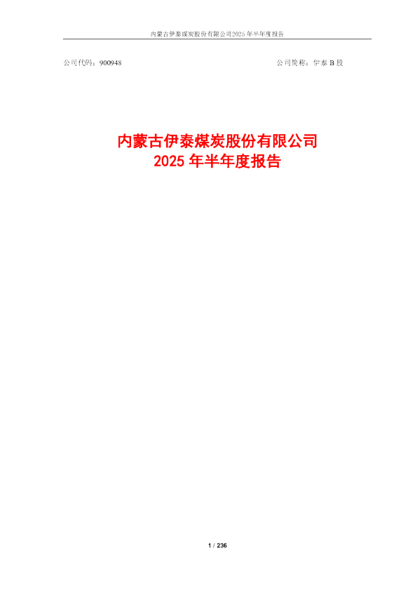 伊泰Ｂ股：2025年半年度报告