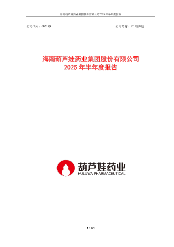 ST葫芦娃：2025年半年度报告
