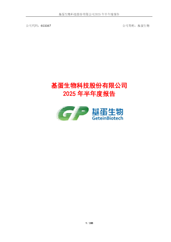 基蛋生物：基蛋生物：2025年半年度报告