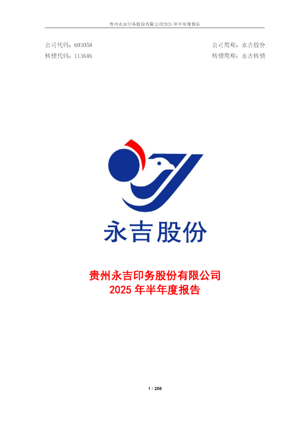 永吉股份：2025年半年度报告