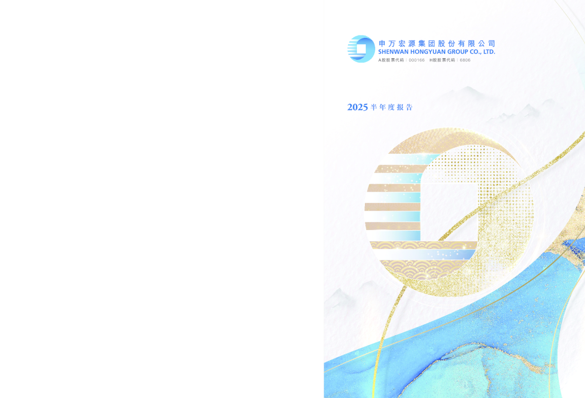 申万宏源：2025年半年度报告