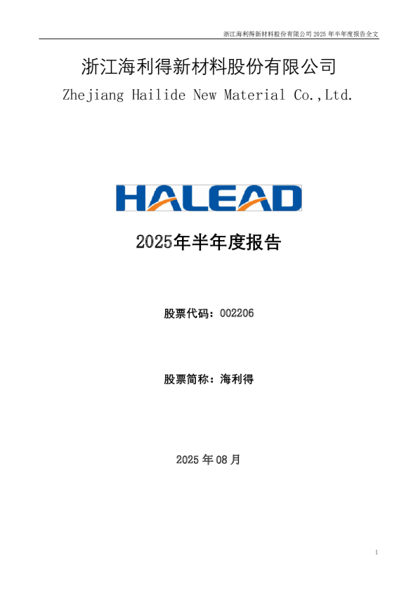 海 利 得:2025年半年度报告