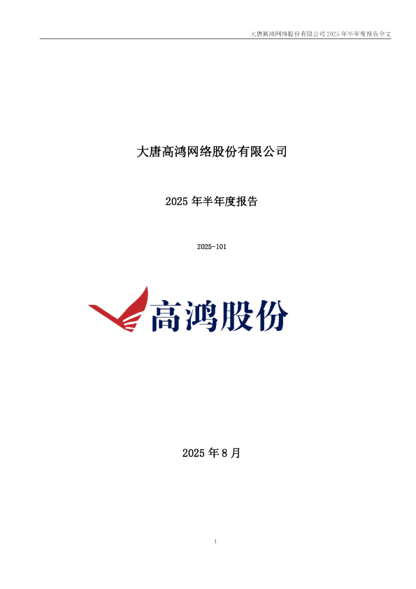 *ST高鸿：2025年半年度报告