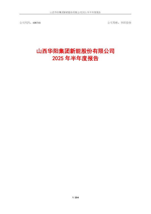 华阳股份：2025年半年度报告