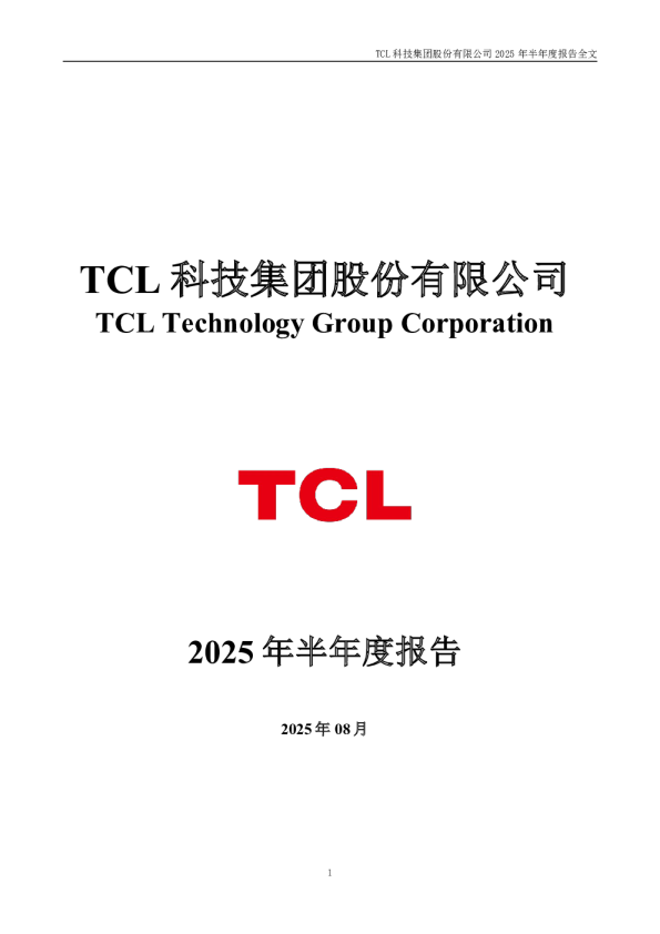 TCL科技：2025年半年度报告