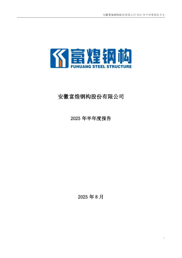 富煌钢构：2025年半年度报告