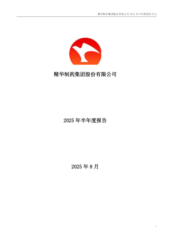精华制药：2025年半年度报告
