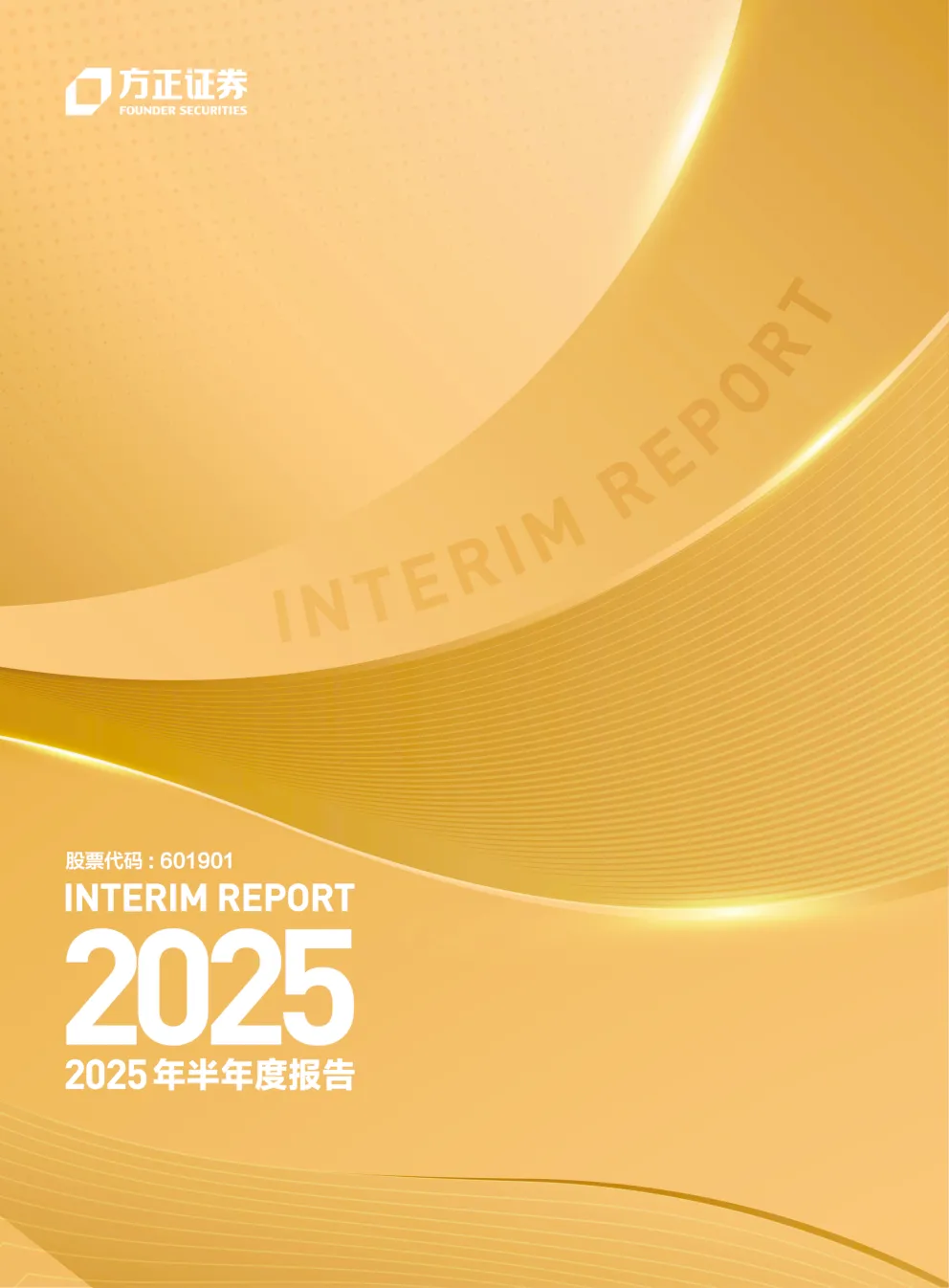 方正证券：2025年半年度报告