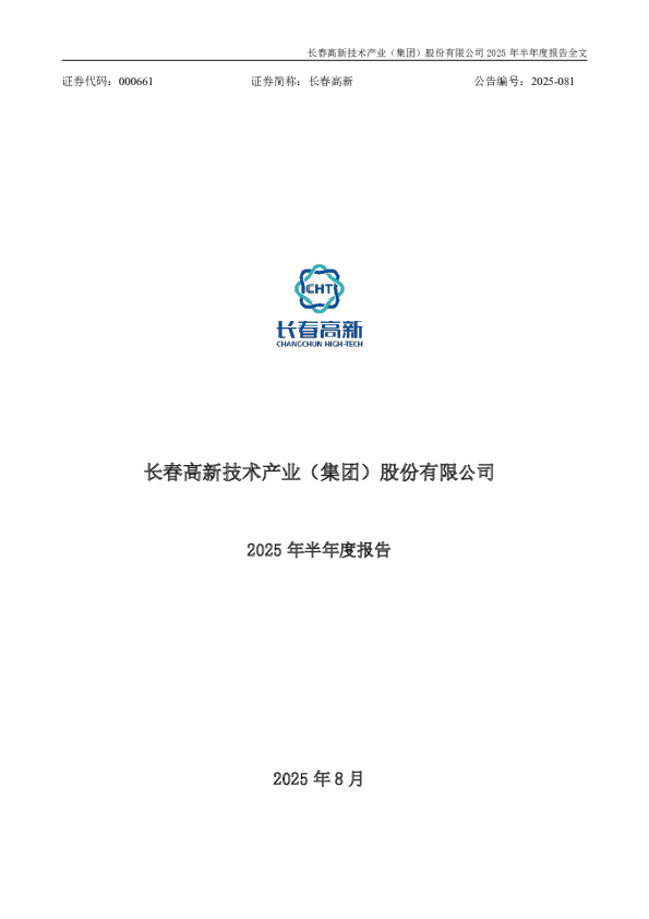 长春高新：2025年半年度报告