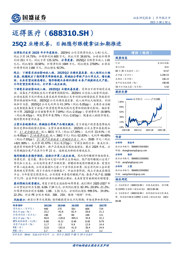 半年报点评：25Q2业绩改善，日抛隐形眼镜拿证如期推进
