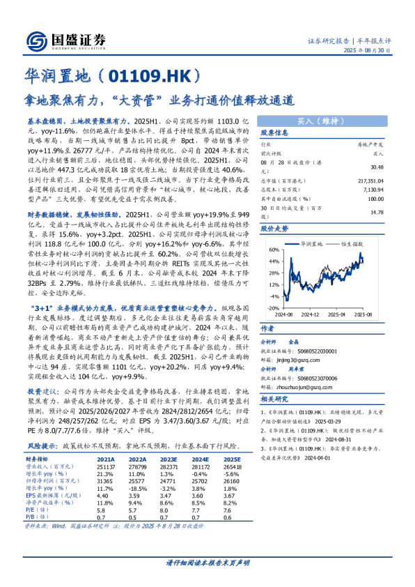 半年报点评: 拿地聚焦有力，“大资管”业务打通价值释放通道