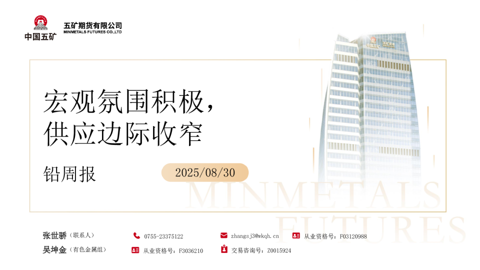 铅周报：宏观氛围积极 供应边际收窄