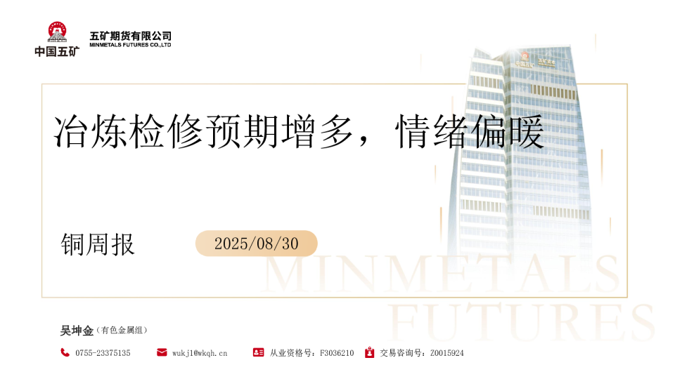 铜周报：冶炼检修预期增多 情绪偏暖