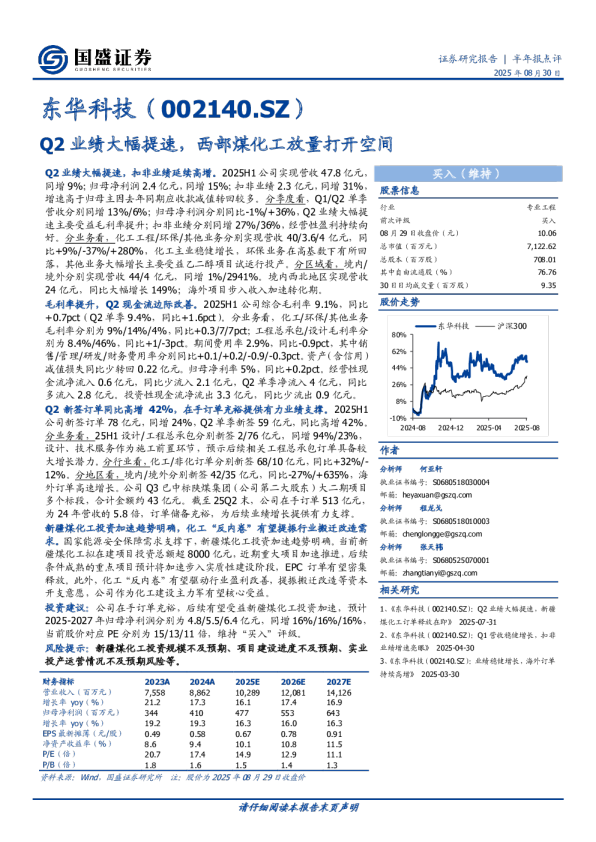 半年报点评：Q2业绩大幅提速，西部煤化工放量打开空间