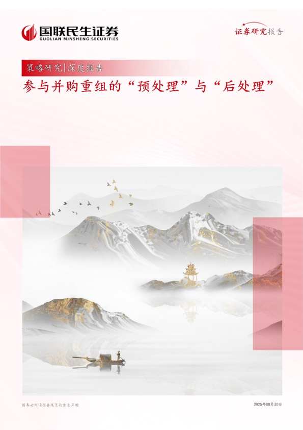 参与并购重组的“预处理”与“后处理”