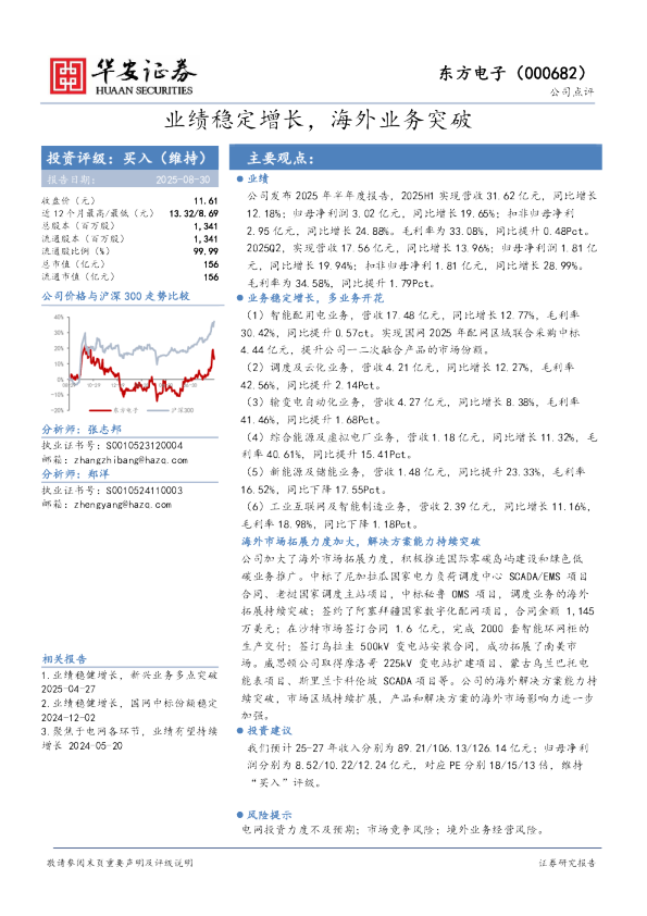 东方电子：业绩稳定增长，海外业务突破