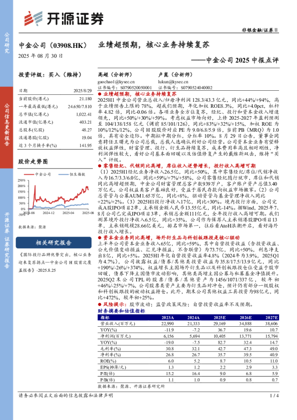 中金公司2025中报点评：业绩超预期，核心业务持续复苏