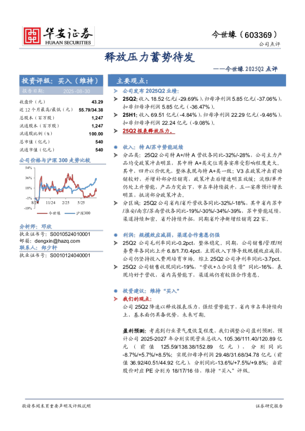 今世缘2025Q2点评：释放压力蓄势待发