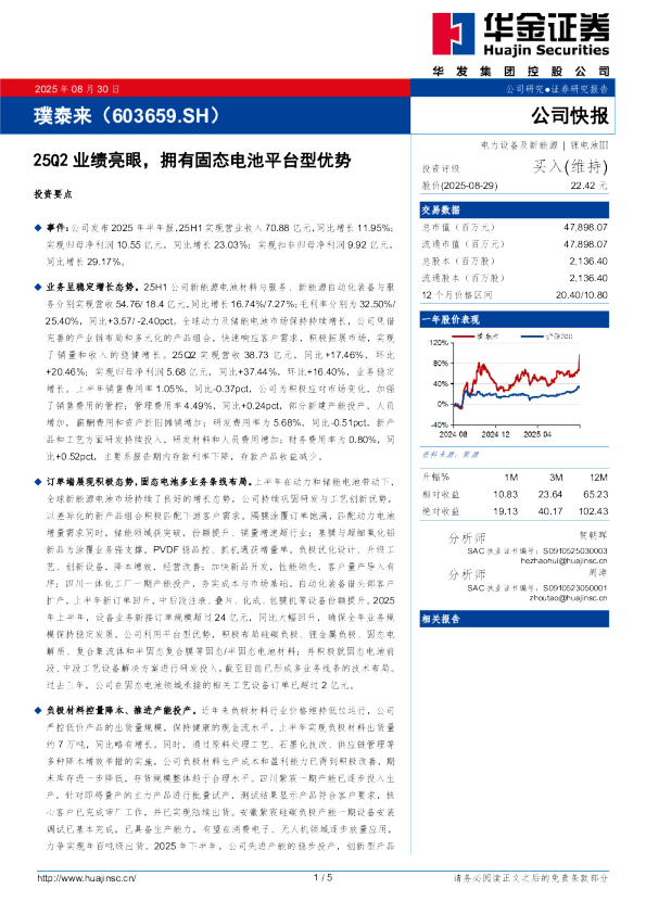25Q2业绩亮眼，拥有固态电池平台型优势