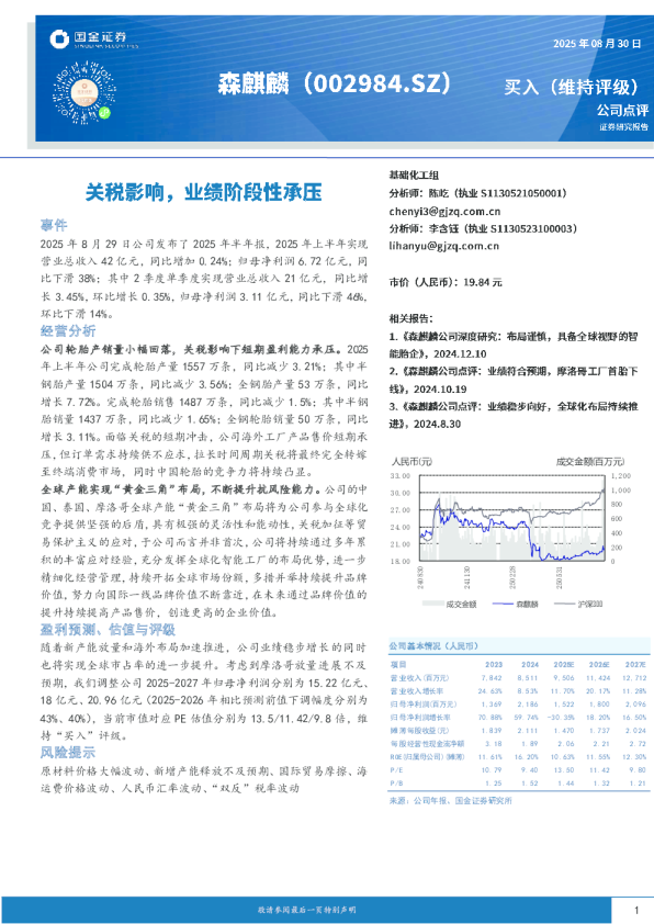 关税影响，业绩阶段性承压
