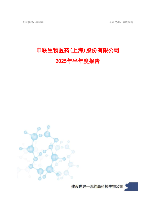 申联生物：2025年半年度报告