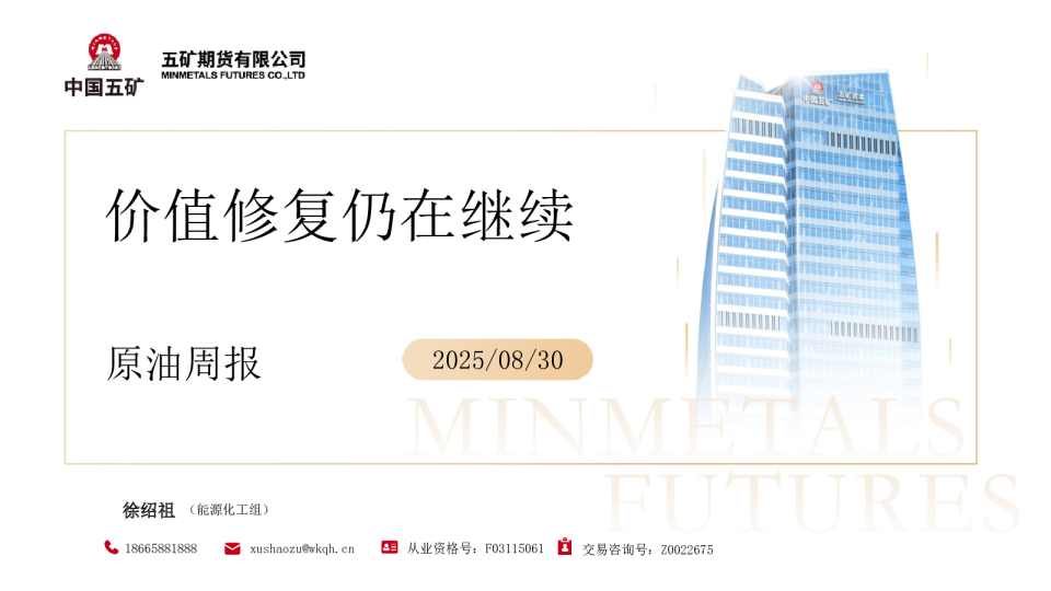 原油周报：价值修复仍在继续