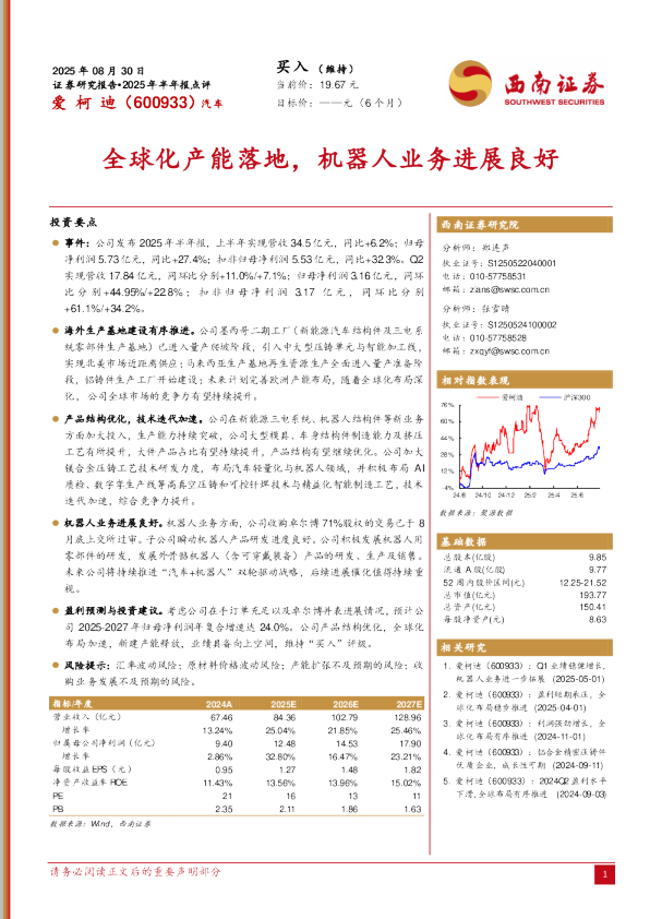 2025年半年报点评：全球化产能落地，机器人业务进展良好