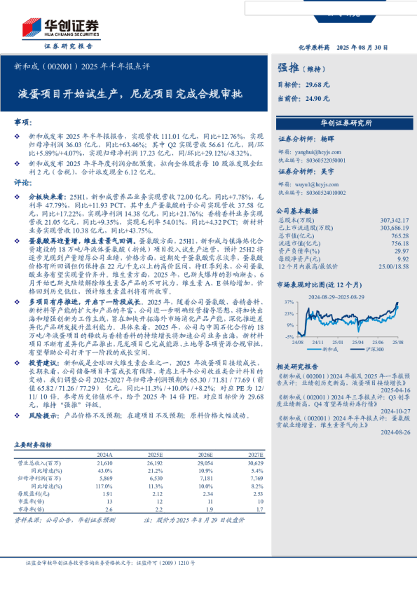 液蛋项目开始试生产,尼龙项目完成合规审批-2025年半年报点评