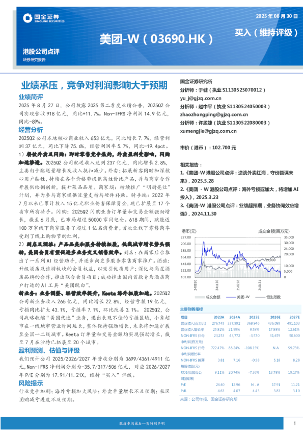 业绩承压，竞争对利润影响大于预期