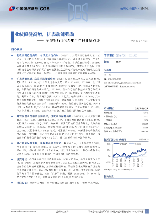 宁波银行2025年半年报业绩点评业绩稳健高增，扩表动能强劲