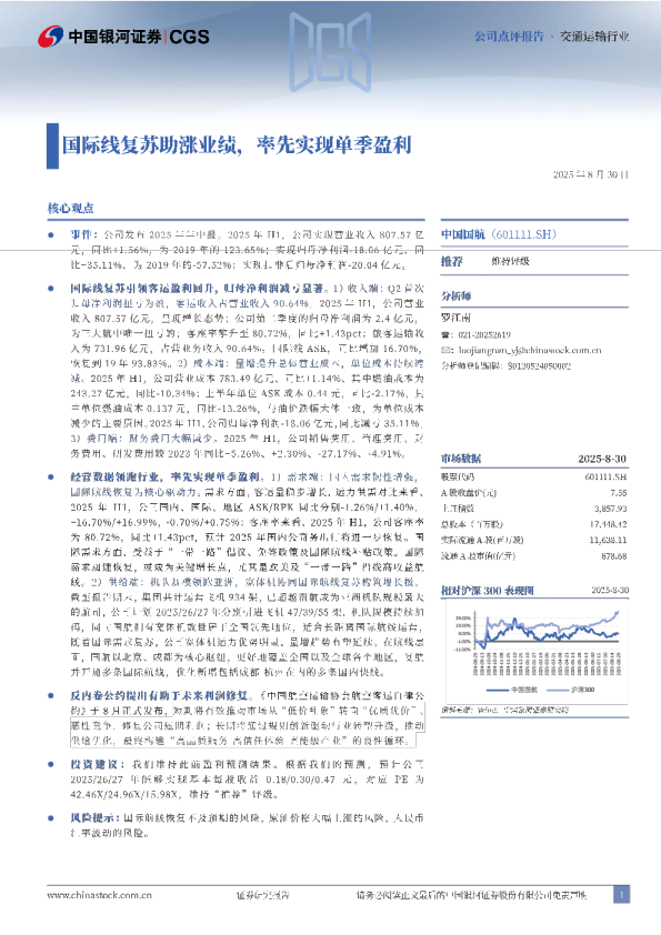 国际线复苏助涨业绩，率先实现单季盈利