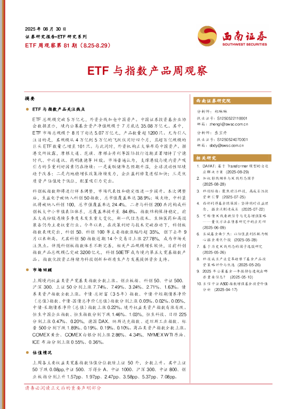 ETF周观察第81期：ETF与指数产品周观察
