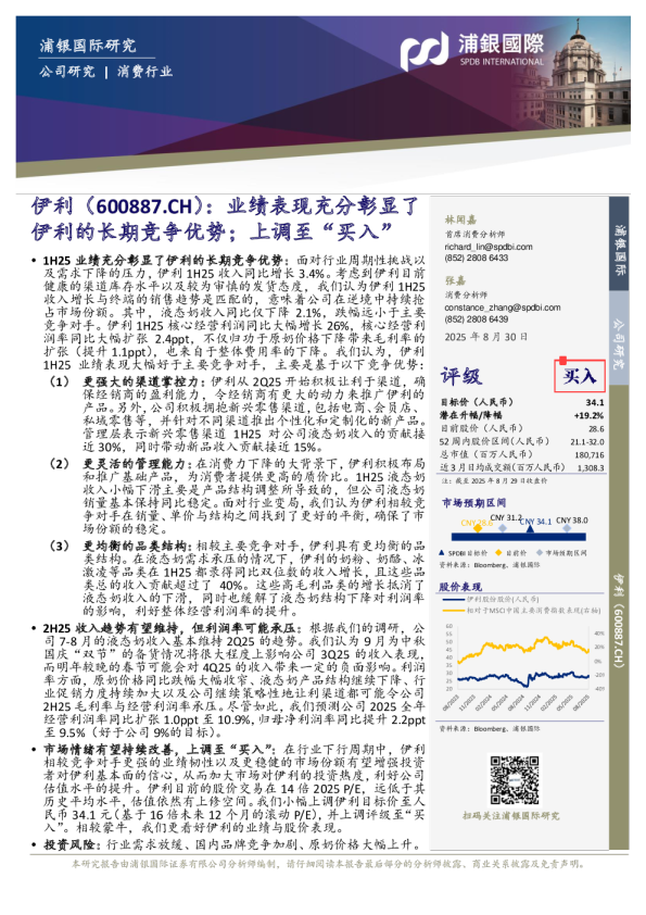 业绩表现充分彰显了伊利的长期竞争优势；上调至“买入”