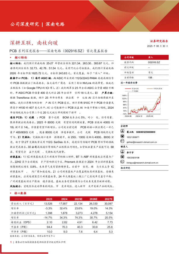 PCB系列深度报告：深南电路首次覆盖报告：深耕互联，南枝向暖
