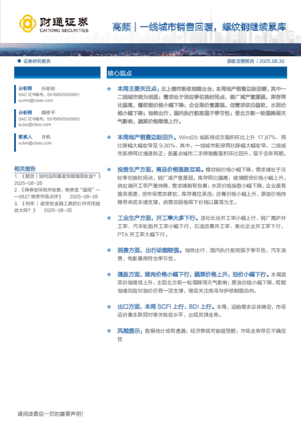 高频｜一线城市销售回暖，螺纹钢继续累库